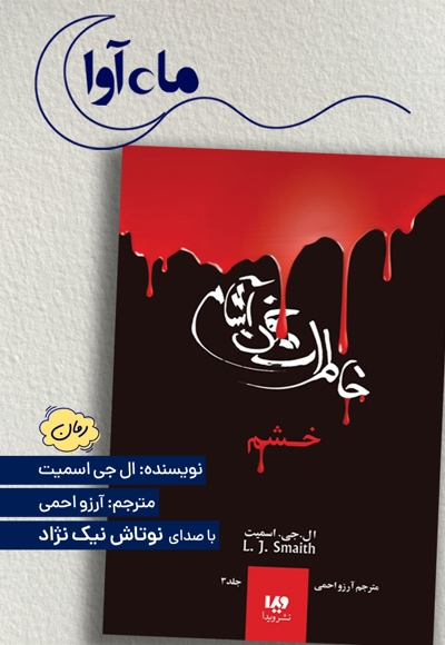 خاطرات خون آشام (3)